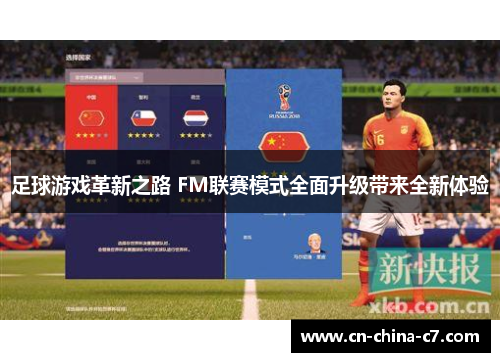 足球游戏革新之路 FM联赛模式全面升级带来全新体验