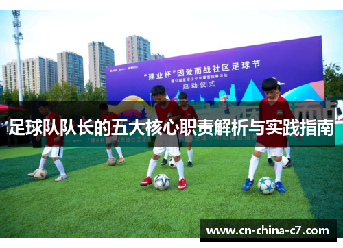 足球队队长的五大核心职责解析与实践指南