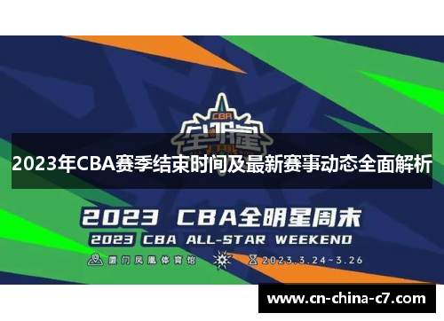 2023年CBA赛季结束时间及最新赛事动态全面解析 2023年CBA赛季结束时间及最新赛事动态全面解析