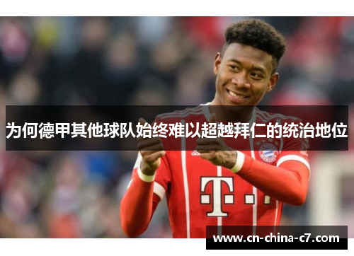 为何德甲其他球队始终难以超越拜仁的统治地位 为何德甲其他球队始终难以超越拜仁的统治地位