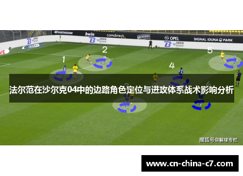 法尔范在沙尔克04中的边路角色定位与进攻体系战术影响分析