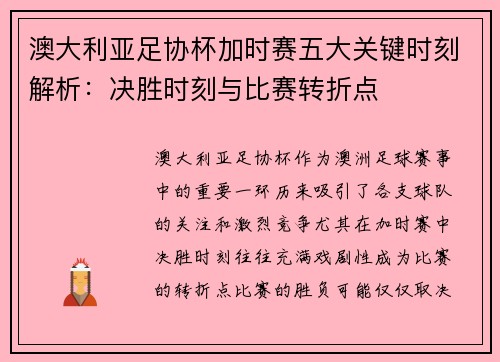 澳大利亚足协杯加时赛五大关键时刻解析:决胜时刻与比赛转折点 澳大利亚足协杯加时赛五大关键时刻解析:决胜时刻与比赛转折点