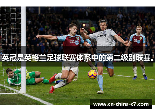 英冠是英格兰足球联赛体系中的第二级别联赛。 英冠是英格兰足球联赛体系中的第二级别联赛。