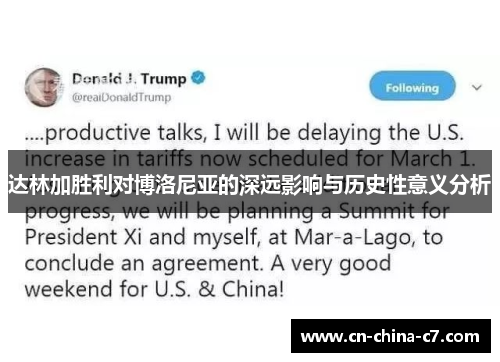 达林加胜利对博洛尼亚的深远影响与历史性意义分析 达林加胜利对博洛尼亚的深远影响与历史性意义分析