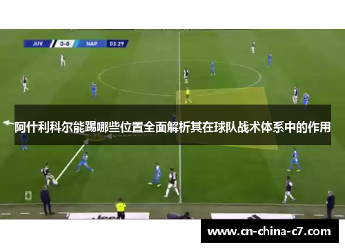 阿什利科尔能踢哪些位置全面解析其在球队战术体系中的作用