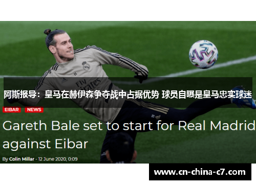 阿斯报导：皇马在赫伊森争夺战中占据优势 球员自曝是皇马忠实球迷