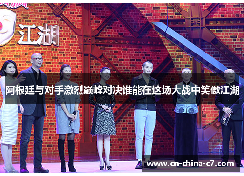 阿根廷与对手激烈巅峰对决谁能在这场大战中笑傲江湖 阿根廷与对手激烈巅峰对决谁能在这场大战中笑傲江湖