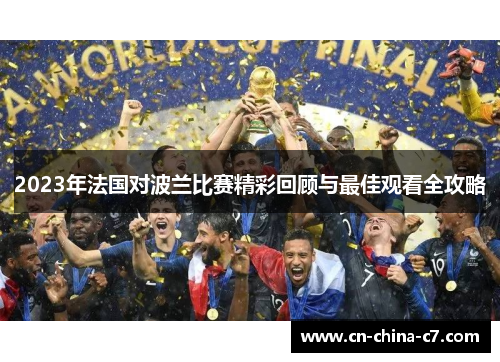 2023年法国对波兰比赛精彩回顾与最佳观看全攻略 2023年法国对波兰比赛精彩回顾与最佳观看全攻略