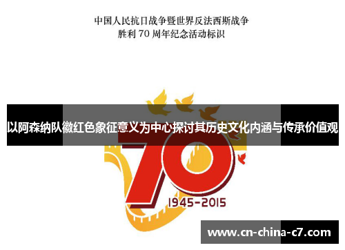 以阿森纳队徽红色象征意义为中心探讨其历史文化内涵与传承价值观