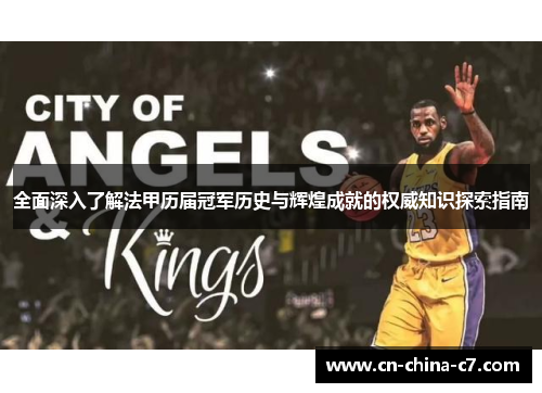 全面深入了解法甲历届冠军历史与辉煌成就的权威知识探索指南