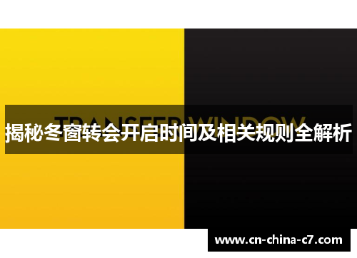 揭秘冬窗转会开启时间及相关规则全解析