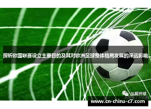 探析欧国联赛设立主要目的及其对欧洲足球整体格局发展的深远影响