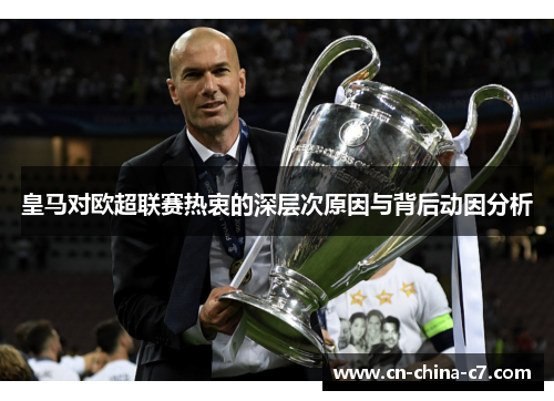 皇马对欧超联赛热衷的深层次原因与背后动因分析