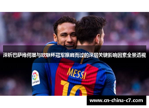 深析巴萨缘何屡与欧联杯冠军擦肩而过的深层关键影响因素全景透视