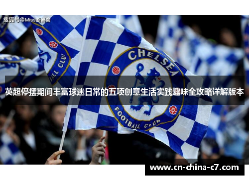 英超停摆期间丰富球迷日常的五项创意生活实践趣味全攻略详解版本