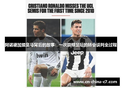 阿诺德加盟皇马背后的故事：一次震撼足坛的转会谈判全过程