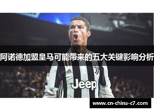 阿诺德加盟皇马可能带来的五大关键影响分析