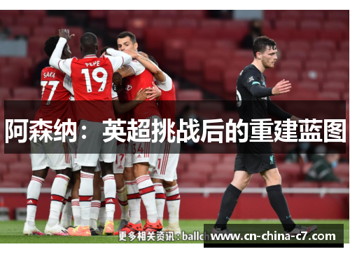 阿森纳：英超挑战后的重建蓝图
