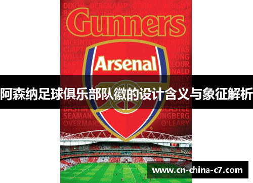 阿森纳足球俱乐部队徽的设计含义与象征解析 阿森纳足球俱乐部队徽的设计含义与象征解析