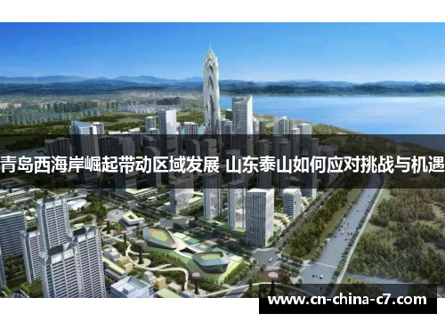 青岛西海岸崛起带动区域发展 山东泰山如何应对挑战与机遇