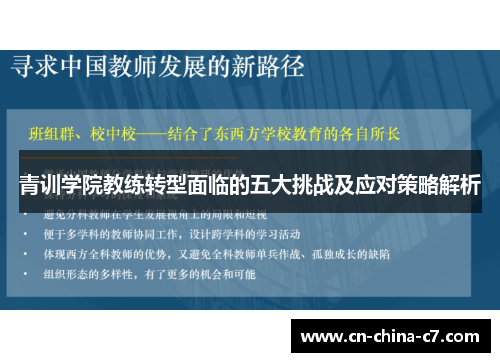 青训学院教练转型面临的五大挑战及应对策略解析
