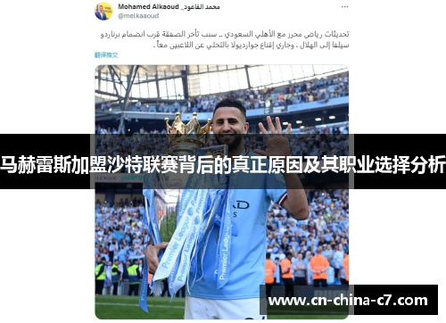 马赫雷斯加盟沙特联赛背后的真正原因及其职业选择分析