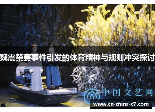 魏震禁赛事件引发的体育精神与规则冲突探讨