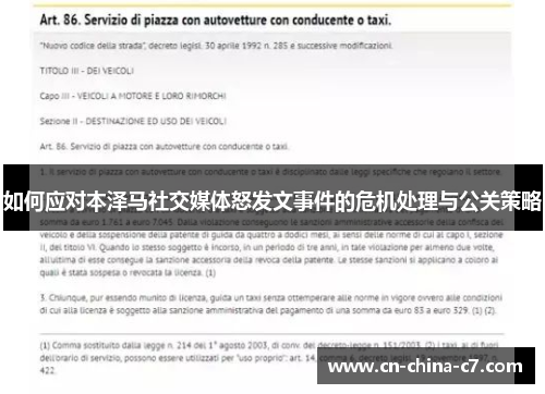 如何应对本泽马社交媒体怒发文事件的危机处理与公关策略