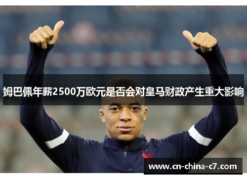 姆巴佩年薪2500万欧元是否会对皇马财政产生重大影响
