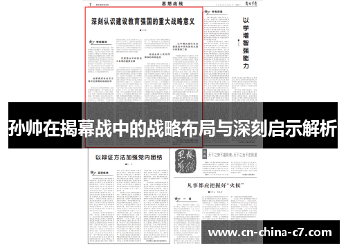 孙帅在揭幕战中的战略布局与深刻启示解析 孙帅在揭幕战中的战略布局与深刻启示解析