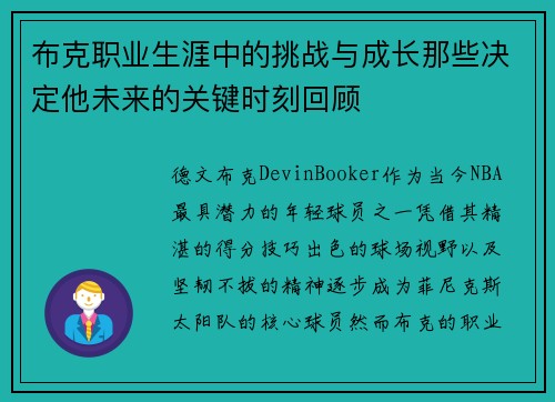 布克职业生涯中的挑战与成长那些决定他未来的关键时刻回顾