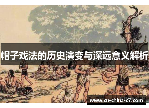 帽子戏法的历史演变与深远意义解析