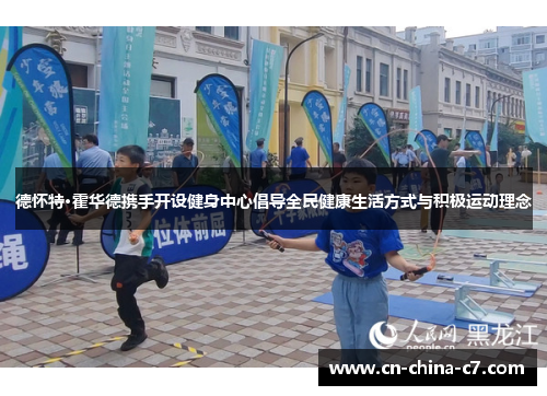 德怀特·霍华德携手开设健身中心倡导全民健康生活方式与积极运动理念 德怀特·霍华德携手开设健身中心倡导全民健康生活方式与积极运动理念