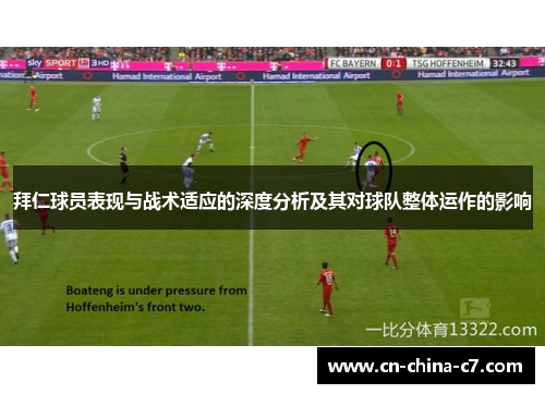 拜仁球员表现与战术适应的深度分析及其对球队整体运作的影响 拜仁球员表现与战术适应的深度分析及其对球队整体运作的影响
