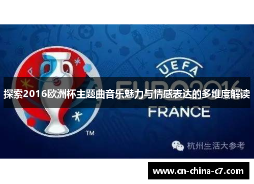 探索2016欧洲杯主题曲音乐魅力与情感表达的多维度解读