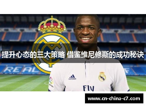 提升心态的三大策略 借鉴维尼修斯的成功秘诀 提升心态的三大策略 借鉴维尼修斯的成功秘诀