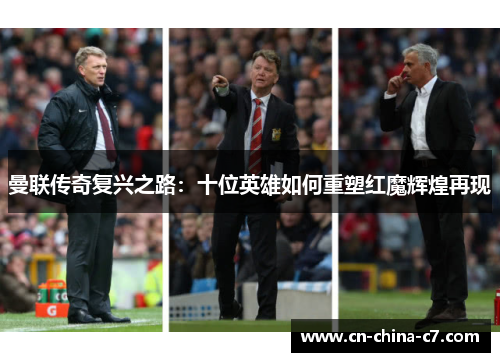 曼联传奇复兴之路:十位英雄如何重塑红魔辉煌再现 曼联传奇复兴之路:十位英雄如何重塑红魔辉煌再现