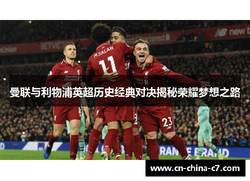 曼联与利物浦英超历史经典对决揭秘荣耀梦想之路 曼联与利物浦英超历史经典对决揭秘荣耀梦想之路