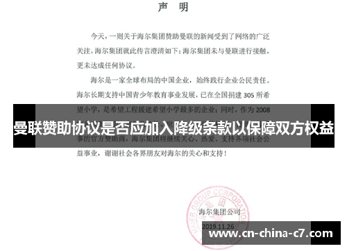 曼联赞助协议是否应加入降级条款以保障双方权益 曼联赞助协议是否应加入降级条款以保障双方权益