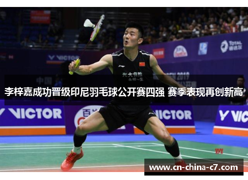 李梓嘉成功晋级印尼羽毛球公开赛四强 赛季表现再创新高 李梓嘉成功晋级印尼羽毛球公开赛四强 赛季表现再创新高