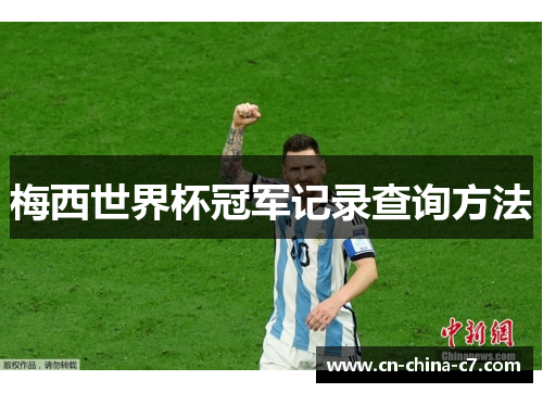 梅西世界杯冠军记录查询方法
