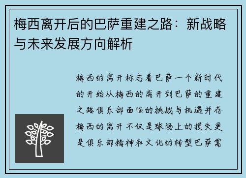 梅西离开后的巴萨重建之路：新战略与未来发展方向解析