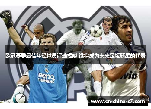 欧冠赛季最佳年轻球员评选揭晓 谁将成为未来足坛新星的代表