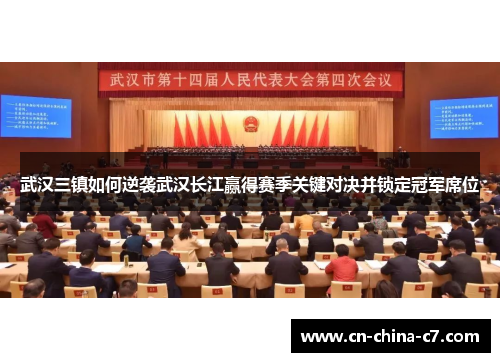 武汉三镇如何逆袭武汉长江赢得赛季关键对决并锁定冠军席位