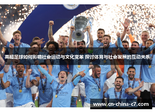 英超足球如何影响社会运动与文化变革 探讨体育与社会发展的互动关系 英超足球如何影响社会运动与文化变革 探讨体育与社会发展的互动关系
