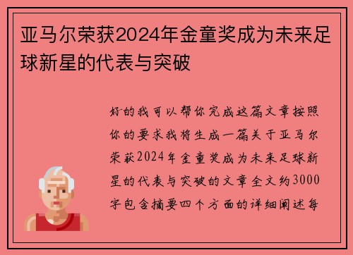 亚马尔荣获2024年金童奖成为未来足球新星的代表与突破 亚马尔荣获2024年金童奖成为未来足球新星的代表与突破