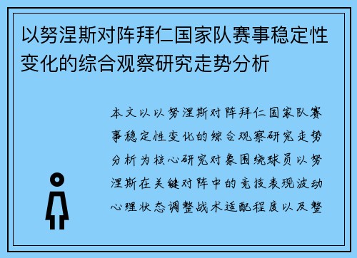 以努涅斯对阵拜仁国家队赛事稳定性变化的综合观察研究走势分析