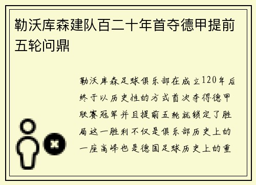 勒沃库森建队百二十年首夺德甲提前五轮问鼎 勒沃库森建队百二十年首夺德甲提前五轮问鼎