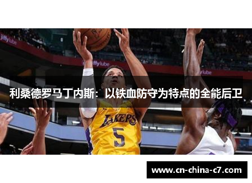 利桑德罗马丁内斯：以铁血防守为特点的全能后卫