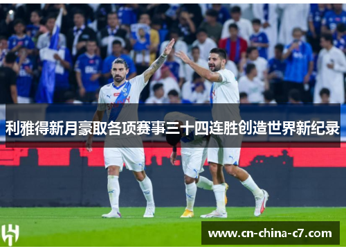 利雅得新月豪取各项赛事三十四连胜创造世界新纪录 利雅得新月豪取各项赛事三十四连胜创造世界新纪录